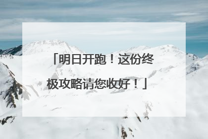 明日开跑！这份终极攻略请您收好！