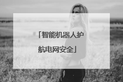 智能机器人护航电网安全