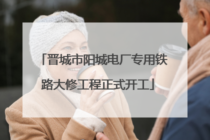 晋城市阳城电厂专用铁路大修工程正式开工