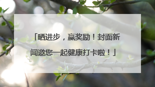 晒进步，赢奖励！封面新闻邀您一起健康打卡啦！
