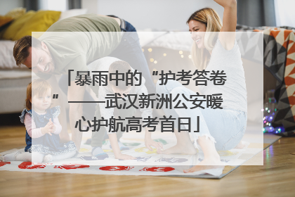 暴雨中的“护考答卷”——武汉新洲公安暖心护航高考首日