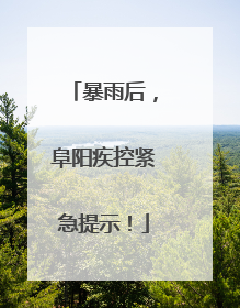 暴雨后，阜阳疾控紧急提示！