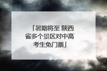 暑期将至 陕西省多个景区对中高考生免门票