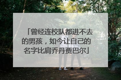 曾经连校队都进不去的男孩，如今让自己的名字比肩乔丹贾巴尔