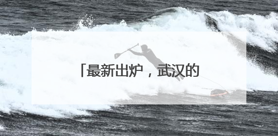 最新出炉，武汉的城市网络形象是