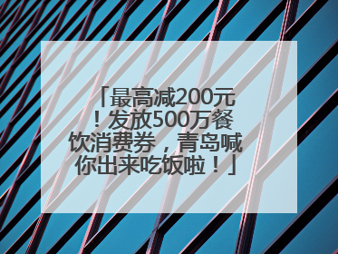最高减200元！发放500万餐饮消费券，青岛喊你出来吃饭啦！