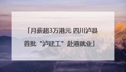 月薪超3万港元 四川泸县首批“泸建工”赴港就业