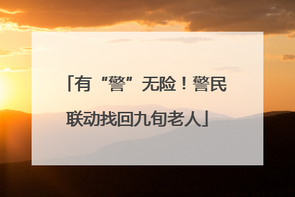有“警”无险！警民联动找回九旬老人