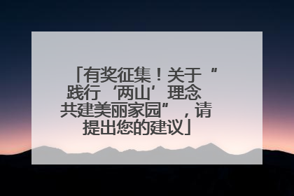 有奖征集！关于“践行‘两山’理念 共建美丽家园”，请提出您的建议