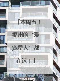 本周五！福州的“爱宠星人”都在这！