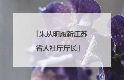朱从明履新江苏省人社厅厅长
