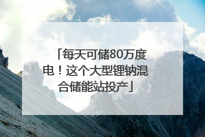每天可储80万度电！这个大型锂钠混合储能站投产