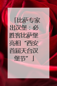 比萨专家出汉堡：必胜客比萨堡亮相“西安首届天台汉堡节”