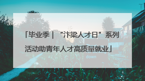 毕业季｜“汴梁人才日”系列活动助青年人才高质量就业
