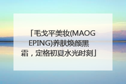 毛戈平美妆(MAOGEPING)养肤焕颜黑霜，定格初夏水光时刻