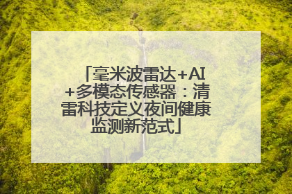 毫米波雷达+AI+多模态传感器：清雷科技定义夜间健康监测新范式