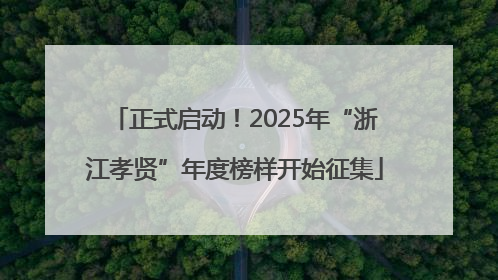 正式启动！2025年“浙江孝贤”年度榜样开始征集