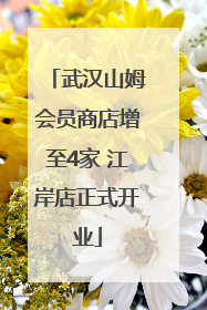武汉山姆会员商店增至4家 江岸店正式开业