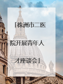 株洲市二医院开展青年人才座谈会