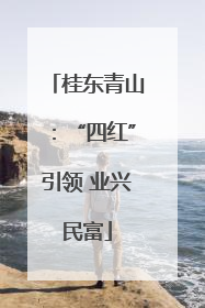 桂东青山：“四红”引领 业兴民富