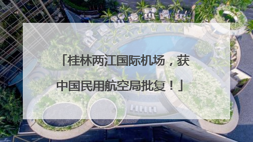 桂林两江国际机场，获中国民用航空局批复！