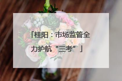 桂阳：市场监管全力护航“三考”