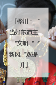 桦川：“当好东道主“文明““新风“双提升