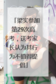 梁实参加第29次高考，送考家长认为其行为不值得提倡