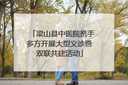 梁山县中医院携手多方开展大型义诊暨双联共建活动