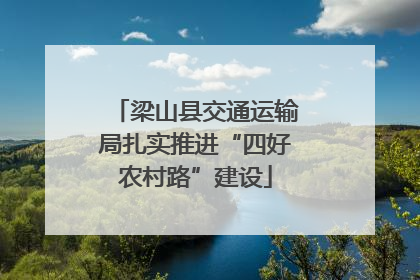 梁山县交通运输局扎实推进“四好农村路”建设
