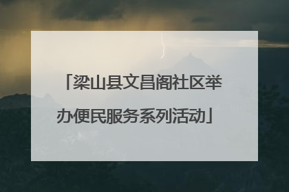 梁山县文昌阁社区举办便民服务系列活动