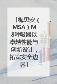 梅思安（MSA）M8呼吸器以卓越性能与创新设计，拓宽安全边界