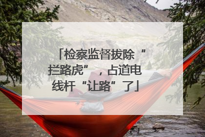 检察监督拔除“拦路虎”，占道电线杆“让路”了