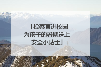 检察官进校园 为孩子的暑期送上安全小贴士