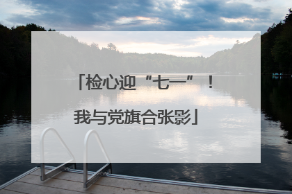 检心迎“七一”！我与党旗合张影