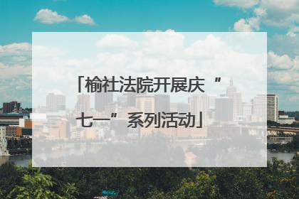 榆社法院开展庆“七一”系列活动