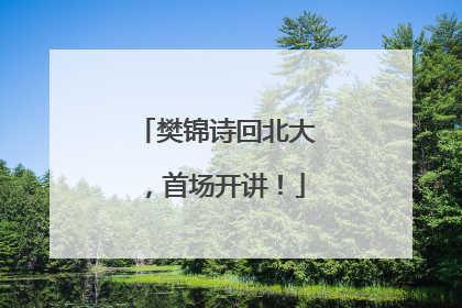 樊锦诗回北大，首场开讲！