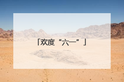 欢度“六一”
