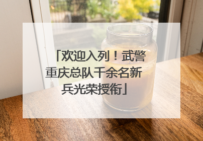 欢迎入列！武警重庆总队千余名新兵光荣授衔