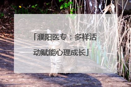濮阳医专：多样活动赋能心理成长