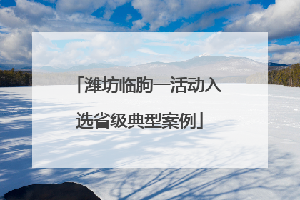潍坊临朐一活动入选省级典型案例