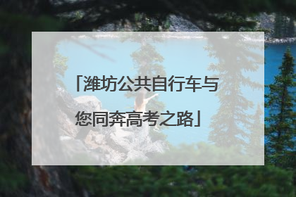 潍坊公共自行车与您同奔高考之路