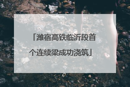 潍宿高铁临沂段首个连续梁成功浇筑