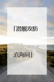 潜舰攻防沧海间