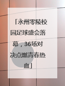 永州零陵校园足球盛会落幕，36场对决点燃青春热血