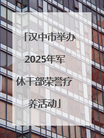 汉中市举办2025年军休干部荣誉疗养活动