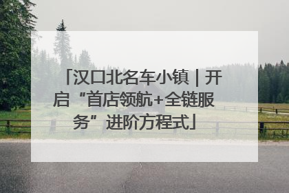 汉口北名车小镇｜开启“首店领航+全链服务”进阶方程式