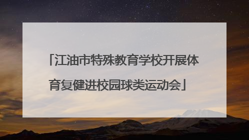 江油市特殊教育学校开展体育复健进校园球类运动会