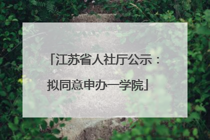 江苏省人社厅公示：拟同意申办一学院