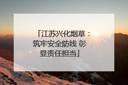 江苏兴化烟草：筑牢安全防线 彰显责任担当